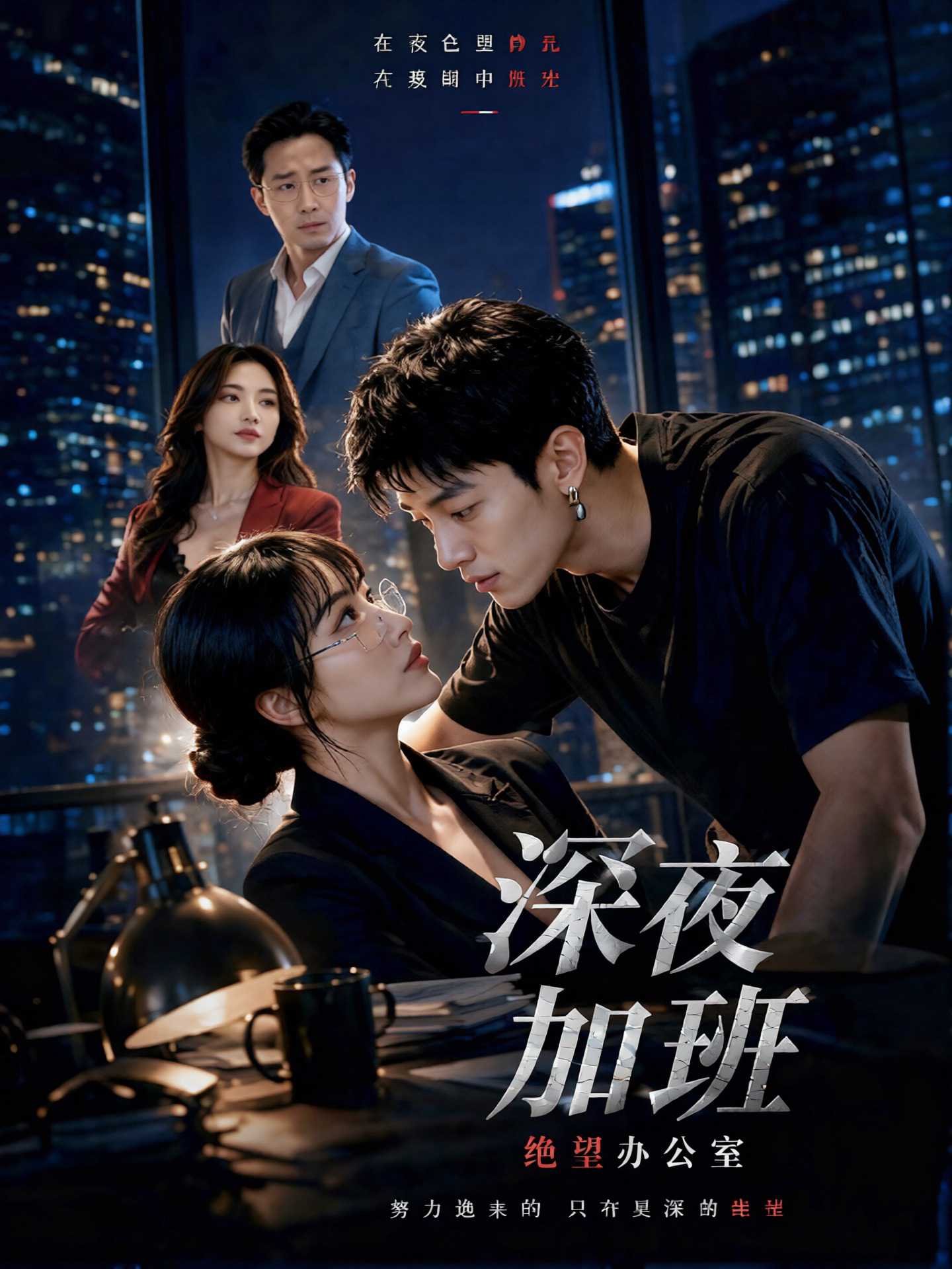 深夜加班